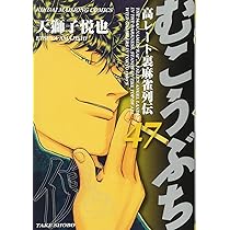 むこうぶち コミック 1-48巻 セット z2zed1b むこうぶち コミック 1-48巻 セット z2zed1b 【公式通販】