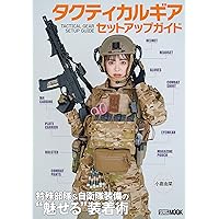 タクティカルギア セットアップガイド 特殊部隊＆自衛隊装備の“魅せる