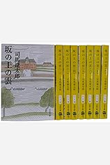 坂の上の雲 全8巻セット (新装版) (文春文庫) 文庫