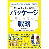 売上がグングン伸びる パッケージ戦略