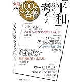 別冊NHK100分de名著　「平和」について考えよう