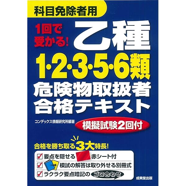 危険物データブック 第2版 1回で受かる! 乙種1・2・3・5・6類危険物取扱者合格テキスト | コン