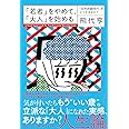 「若者」をやめて、「大人」を始める 「成熟困難時代」をどう生きるか?