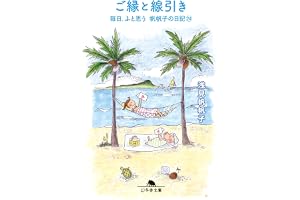 ご縁と線引き 毎日、ふと思う 帆帆子の日記24 (幻冬舎文庫 あ 26-10)