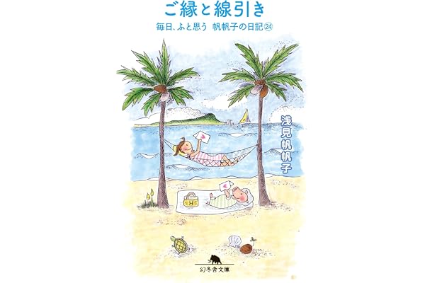 ご縁と線引き 毎日、ふと思う 帆帆子の日記24 (幻冬舎文庫 あ 26-10)