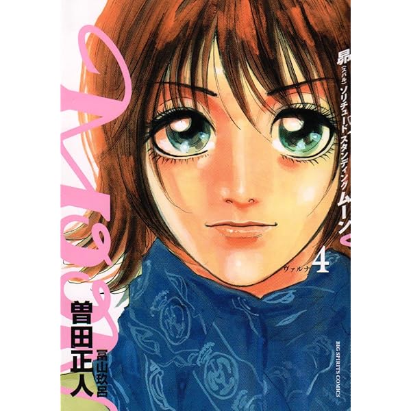 Amazon.co.jp: MOON 1: 昴ソリチュードスタンディング (ビッグ