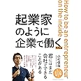 起業家のように企業で働く 令和版