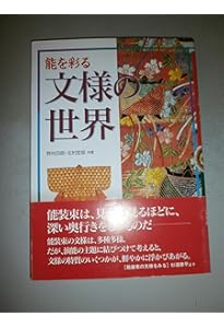 演目別にみる能装束: 一歩進めて能鑑賞 | 観世 喜正, 正田 夏子 |本