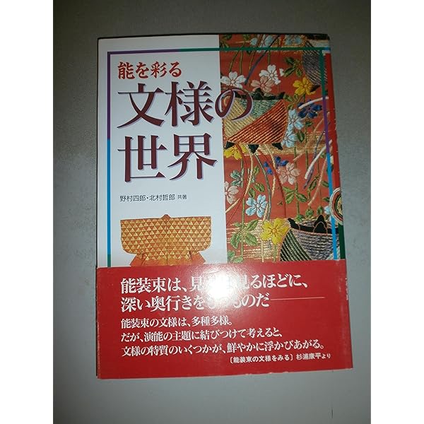 Amazon.co.jp: 一歩進めて能鑑賞 演目別にみる能装束II : 観世喜正