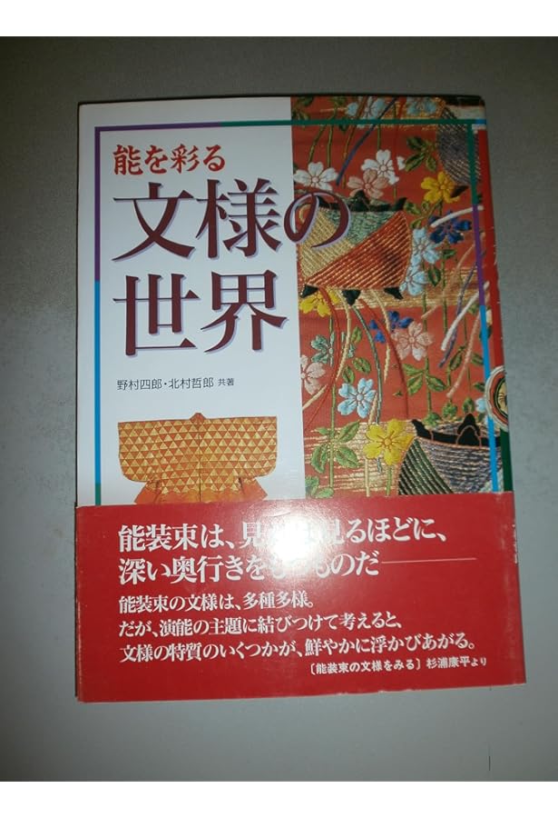 Amazon.co.jp: 一歩進めて能鑑賞 演目別にみる能装束II : 観世喜正