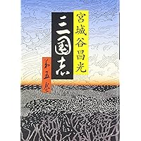 Amazon.co.jp: 三国志 全12巻セット : 宮城谷 昌光: 本