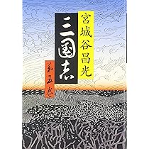 Amazon.co.jp: 三国志 第一巻 : 宮城谷 昌光: 本