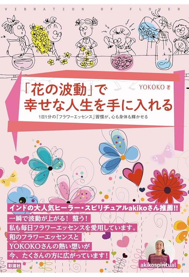 Amazon.co.jp: 愛と喜びに包まれる「フラワーエッセンス」 : 河津美希: 本