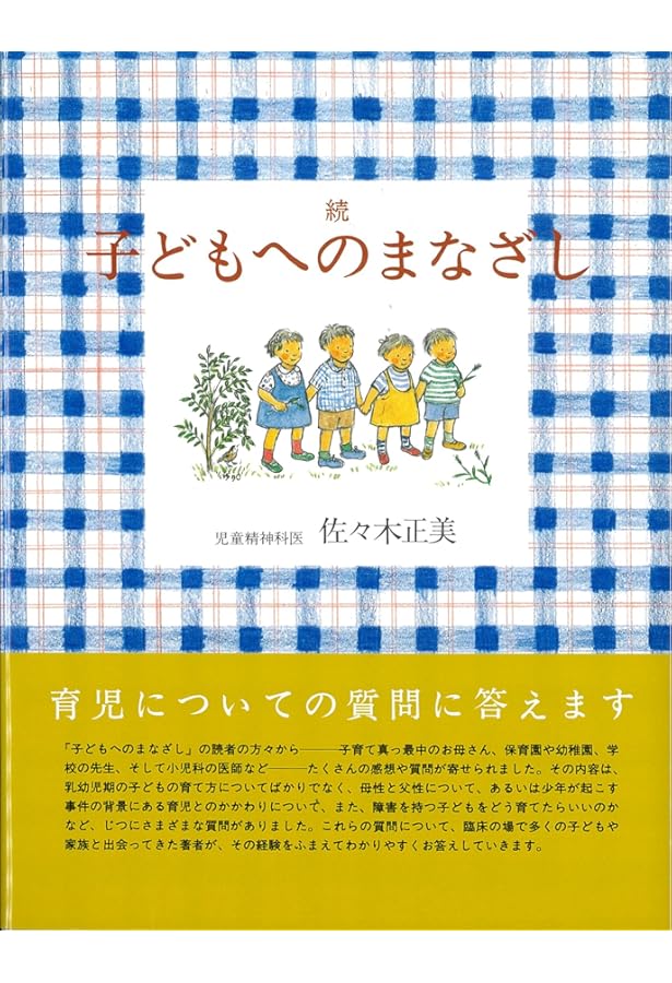 子どもへのまなざし3冊セット (福音館の単行本) | 佐々木 正美, 山脇