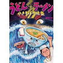 Amazon.co.jp: うどん対ラーメン やきそばの逆襲 (講談社の創作絵本