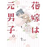 花嫁は元男子。