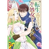 転生エロエルフの中の人は29歳処女OLです。【単行本版】Ｉ【電子版特典付】 (恋愛宣言)