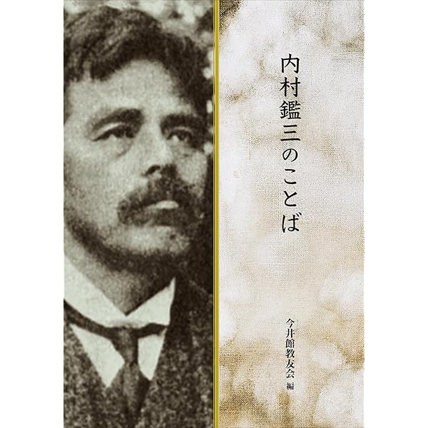 内村鑑三所感集 (岩波文庫 青 119-5) | 内村 鑑三, 鈴木 俊郎