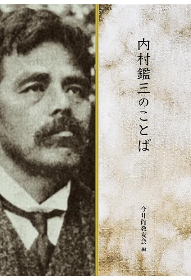 内村鑑三 悲しみの使徒 (岩波新書) | 若松 英輔 |本 | 通販 | Amazon
