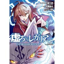 Amazon.co.jp: 虚ろなるレガリア 1 (電撃コミックスNEXT) : うがつ ま