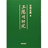 王陽明研究