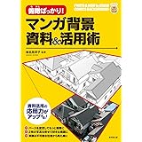 俯瞰ばっかり！マンガ背景 資料＆活用術 (廣済堂マンガ工房)