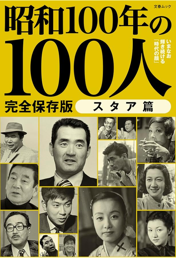 Amazon.co.jp: 昭和100年の100人 リーダー篇: 文春ムック : 文藝春秋: 本