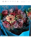 結婚へつづく道