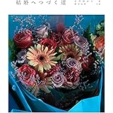 結婚へつづく道