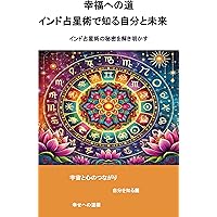 ヴェーダの光：ジョーティッシュで読み解く人生の羅針盤: インド