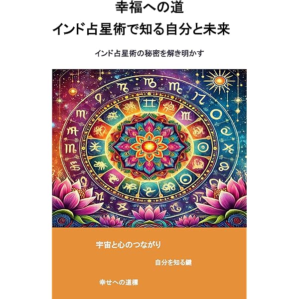 ヴェーダの光:ジョーティッシュで読み解く人生の羅針盤: インド占星術 ヴェーダの光:ジョーティッシュで読み解く人生の羅針盤: インド占星術