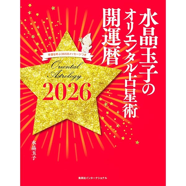 Amazon.co.jp: 六星占術による天王星人の運命〈2026（令和8）年版