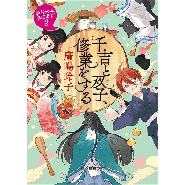 Amazon.co.jp: 妖たちの気ままな日常 〈妖怪の子、育てます〉 (創元