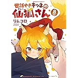 世話やきキツネの仙狐さん(8) (角川コミックス・エース)