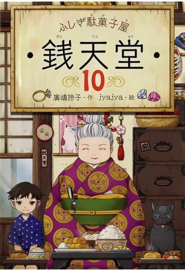ふしぎ駄菓子屋 銭天堂12 | 廣嶋玲子, jyajya |本 | 通販 | Amazon