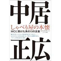 Amazon.co.jp: 中居正広という生き方 : 太田 省一: 本