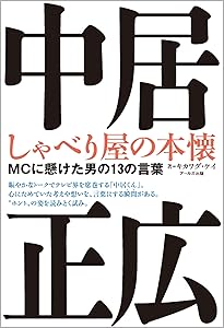 中居正広という生き方 太田省一 Amazon.co.jp: 中居正広という生き方 : 太田 省一: 本