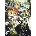 無職転生 ~異世界行ったら本気だす~ 15 (MFブックス)