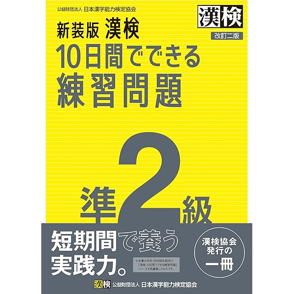 新装版 漢検 10日間でできる練習問題 3級 改訂三版: 【公式】 | 公益