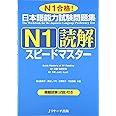 日本語能力試験問題集Ｎ１読解スピードマスター (ニホンゴノウリョクシケンエヌイチドッカイスピードマスター)