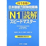 日本語能力試験問題集Ｎ１読解スピードマスター (ニホンゴノウリョクシケンエヌイチドッカイスピードマスター)