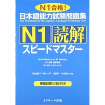 日本語能力試験問題集Ｎ１語彙スピードマスター (ニホンゴノウリョクシケンエヌイチゴイスピードマスター) 日本語能力試験問題集Ｎ１語彙スピードマスター (ニホンゴノウ | 日本語能力試験 n1 スリーエーネットワーク