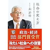 社会の変え方　日本の政治をあきらめていたすべての人へ（明石市長・泉房穂）