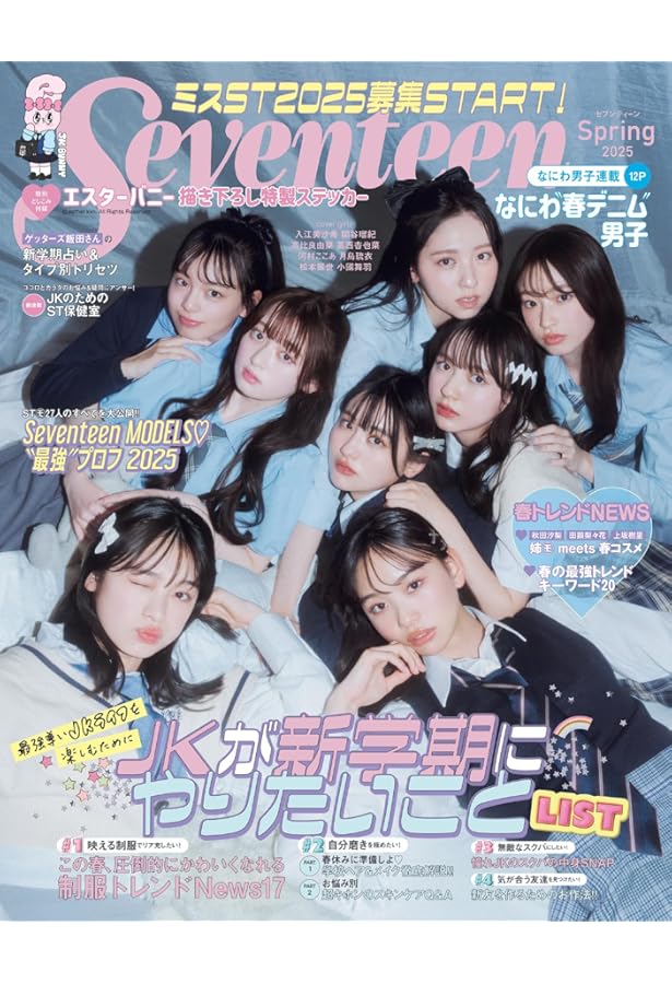 SEVENTEEN(セブンティーン)秋・冬号 (集英社ムック