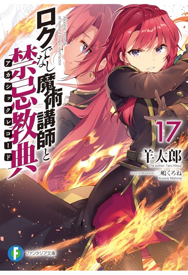 Amazon.co.jp: ロクでなし魔術講師と禁忌教典16 (ファンタジア文庫