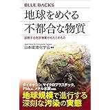 地球をめぐる不都合な物質　拡散する化学物質がもたらすもの (ブルーバックス)