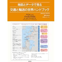 唐宋時代の交通と地誌地図の研究 Amazon.co.jp: 地図とデータで見る交通と輸送の世界ハンドブック