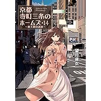 Amazon.co.jp: 京都寺町三条のホームズ(20)-見習いたちの未来展望