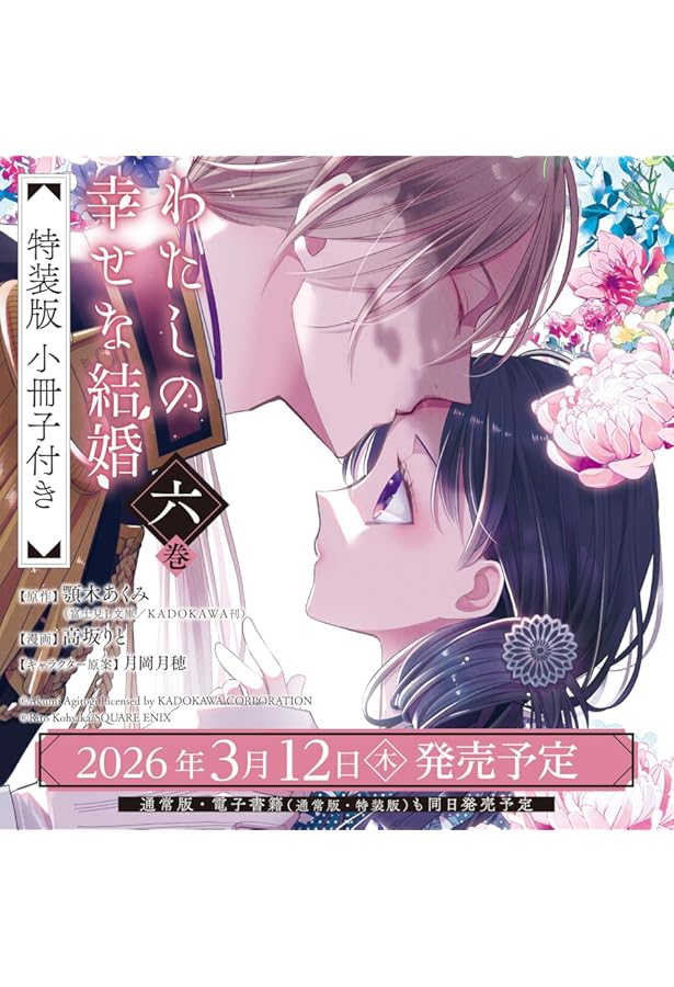 Amazon.co.jp: わたしの幸せな結婚(5)特装版 小冊子付き (SEコミックス
