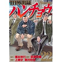 Amazon.co.jp: 1日外出録ハンチョウ(21) (ヤングマガジンKC) : 上原 求